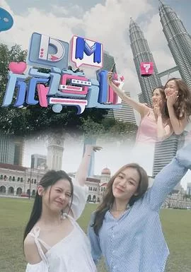 DM旅导游(粤语)海报