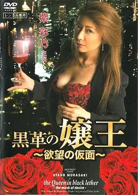 黒革の嬢王欲望の仮面海报