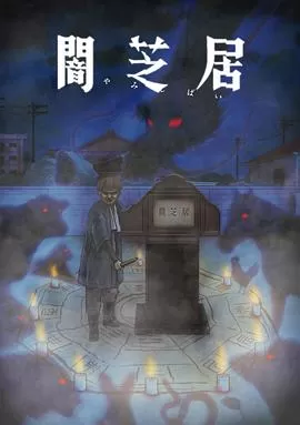 暗芝居第九季[电影解说]海报