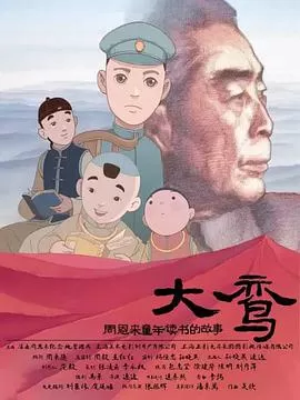 大鸾--周恩来童年读书的故事(双语字幕版)海报