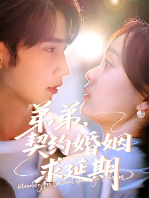 弟弟,契约婚姻求延期海报