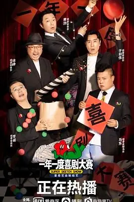 一年一度喜剧大赛(纯享版)海报