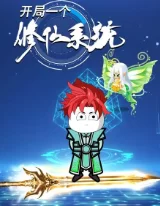 开局一个修仙系统海报