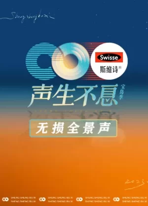 声生不息·宝岛季无损全景声海报