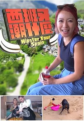 西班牙潮什麼(粤语)海报