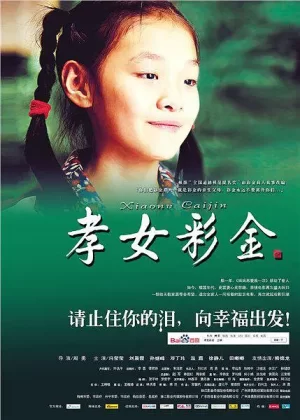 孝女彩金[影视解说]海报
