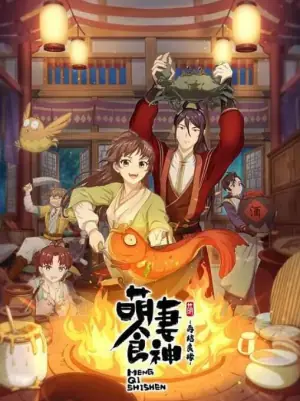 萌妻食神:再结良缘海报