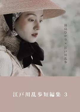 江户川乱步短篇集3海报