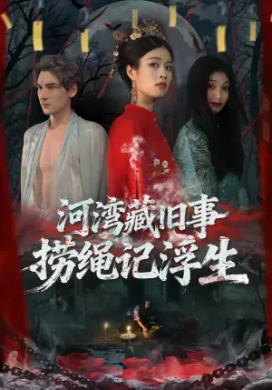 河湾藏旧事,捞绳记浮生海报
