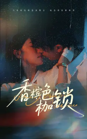 香槟色枷锁海报
