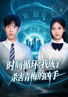 时间循环:我成了杀害青梅的凶手海报
