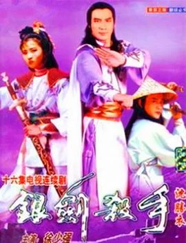 银剑杀手沈胜衣(国语)海报