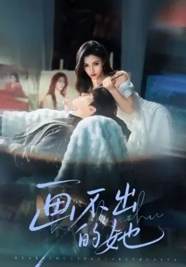 画不出的她海报