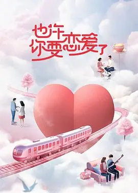 也许你要恋爱了海报