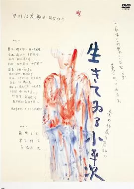 怪异谈:不死的小平次[电影解说]海报