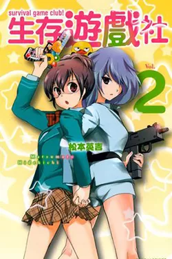 生存游戏社海报