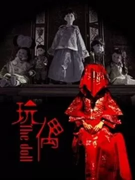 玩偶[电影解说]海报