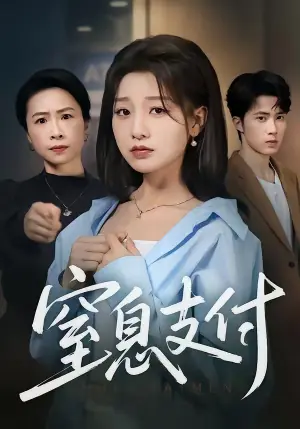 窒息支付海报