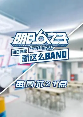 明日高校就这么BAND海报