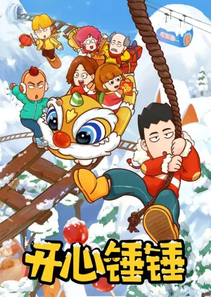 开心锤锤海报