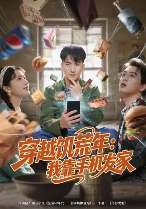 穿越饥荒年:我靠手机发家海报