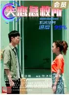 失恋急救所海报