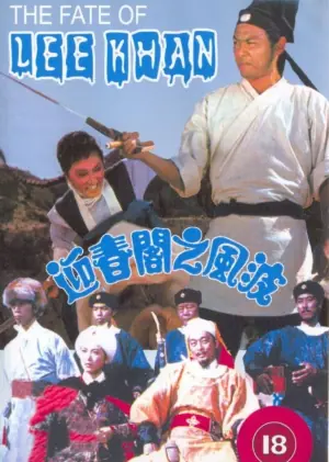 迎春阁之风波海报