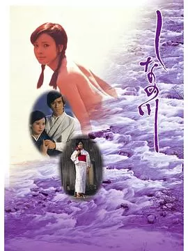 信浓川[电影解说]海报