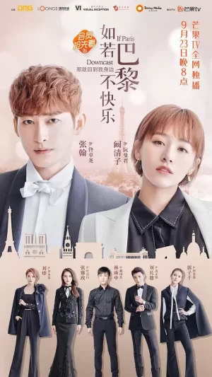 如若巴黎不快乐海报