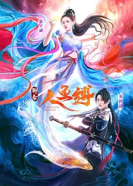 人鱼缚海报