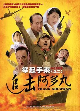 举起手来2:追击阿多丸号海报