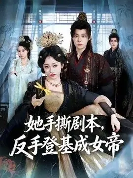 她手撕剧本,反手登基成女帝海报