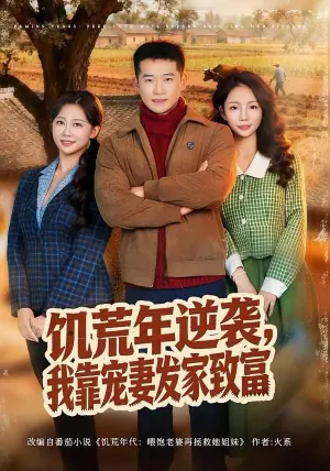 饥荒年逆袭,我靠宠妻发家致富海报