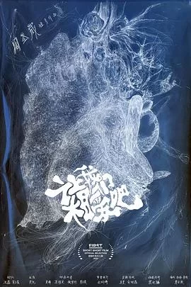 让我们相爱吧海报