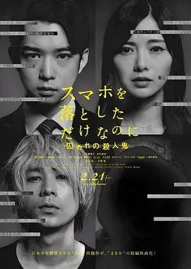 虽然只是弄丢了手机2[电影解说]海报