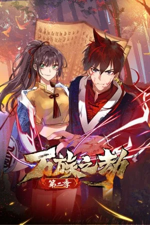 万族之劫第二季海报