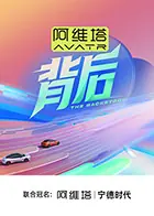 背后海报