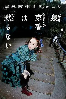 泉京香不会沉默海报