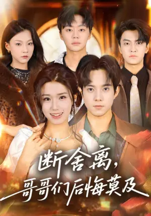 断舍离,哥哥们后悔莫及海报