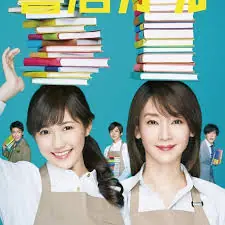 战斗吧!书店女孩海报