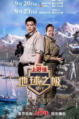 地球之极·侣行第七季海报