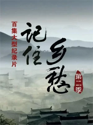 记住乡愁第二季海报