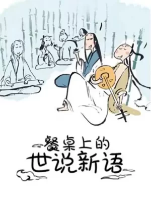 餐桌上的世说新语海报