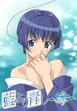 青出于蓝缘海报