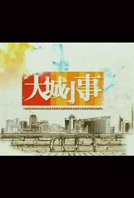 大城小事海报
