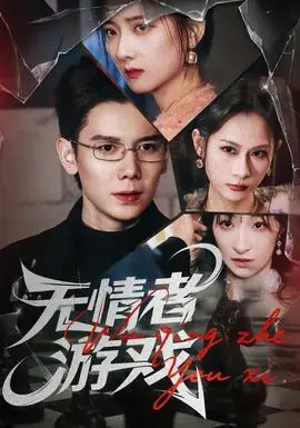 无情者游戏海报