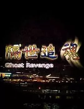 隔世追魂(国语)海报