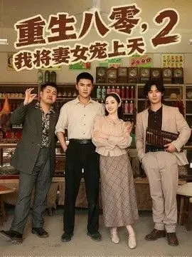 重生八零,我将妻女宠上天第二部海报