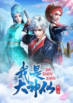 我是大神仙第二季海报