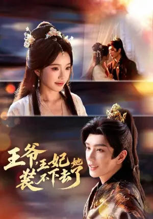 王爷,王妃她装不下去了海报